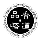 品香悟道