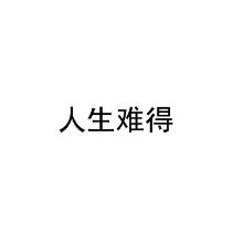 人生难得