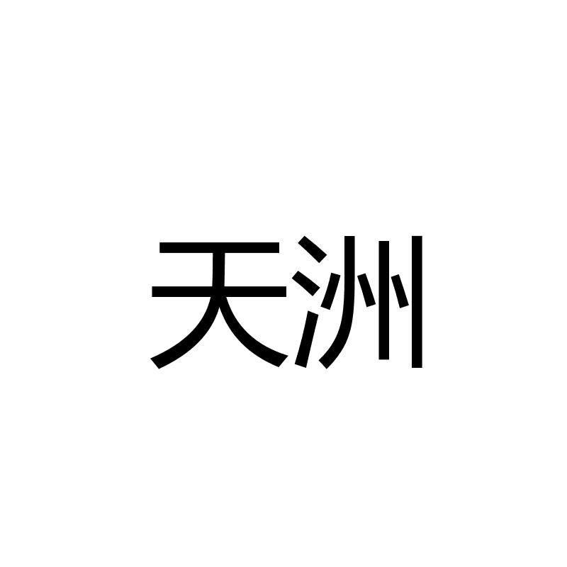 天洲