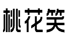桃花笑