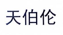 天伯伦
