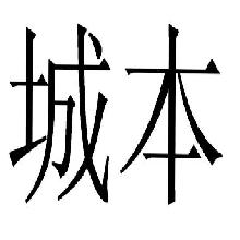 城本