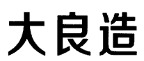大良造