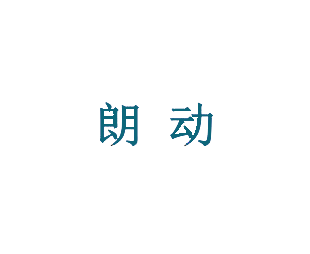 朗动