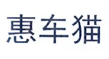 惠车猫