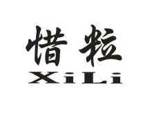 惜粒,XILI