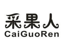 采果人,CAIGUOREN