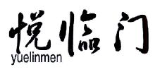 悦临门,YUELINMEN