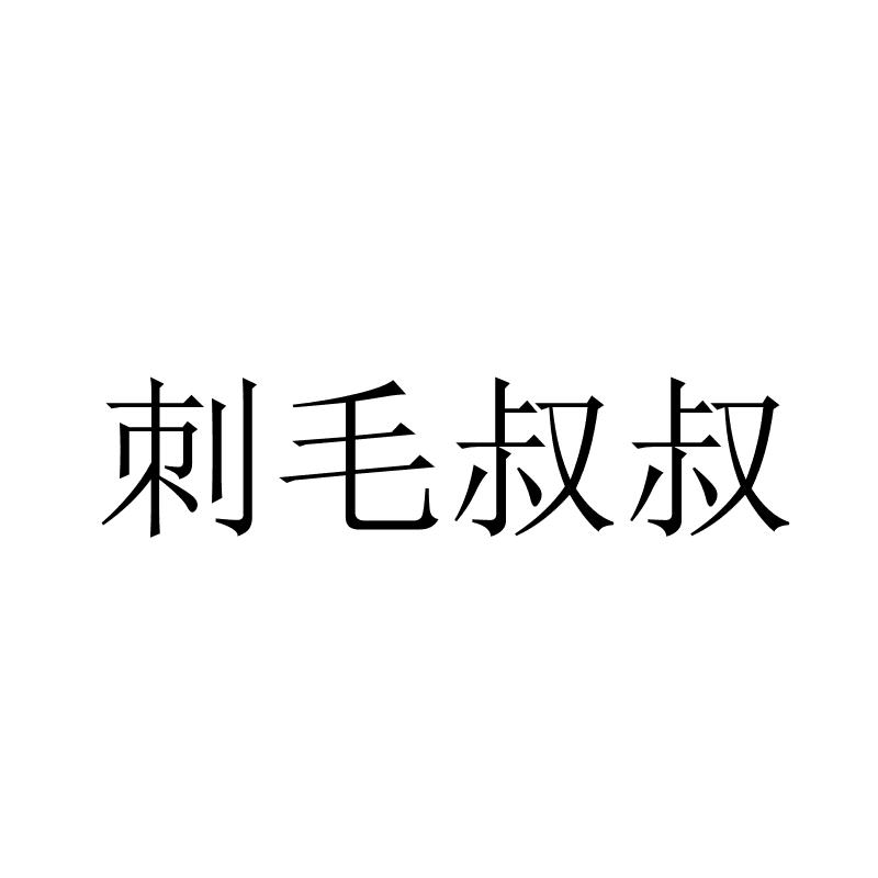 刺毛叔叔