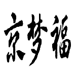 京梦福
