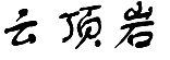 云顶岩