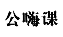 公嗨课