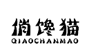 俏馋猫QIAOCHANMAO