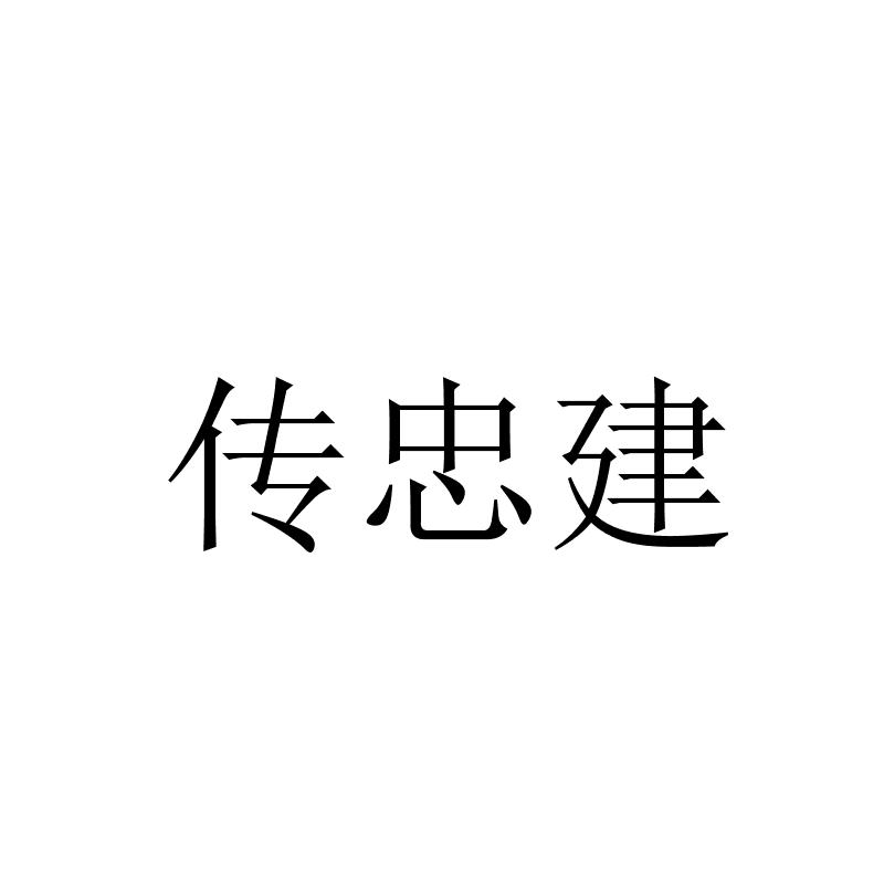 传忠建