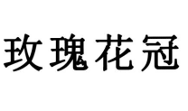 玫瑰花冠