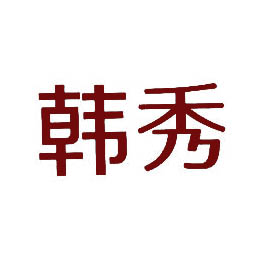 韩秀