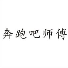 奔跑吧师傅