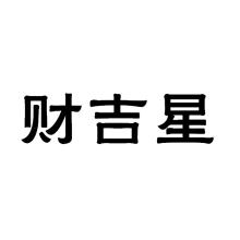 财吉星