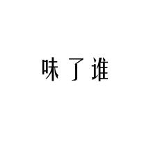 味了谁