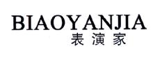 表演家,BIAOYANJIA