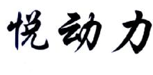 悦动力