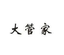 大管家