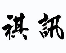 祺讯
