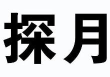探月