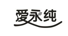 爱永纯