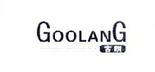 古朗,GOOLANG