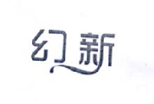 幻新