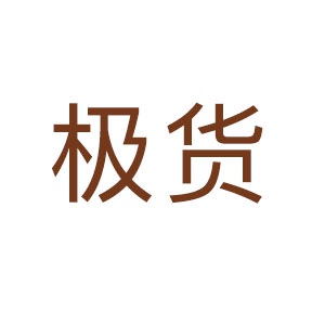 极货