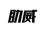 助威