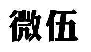 微伍