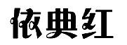依典红