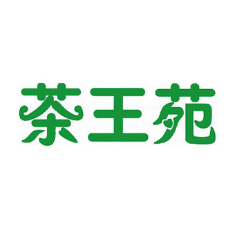 茶王苑