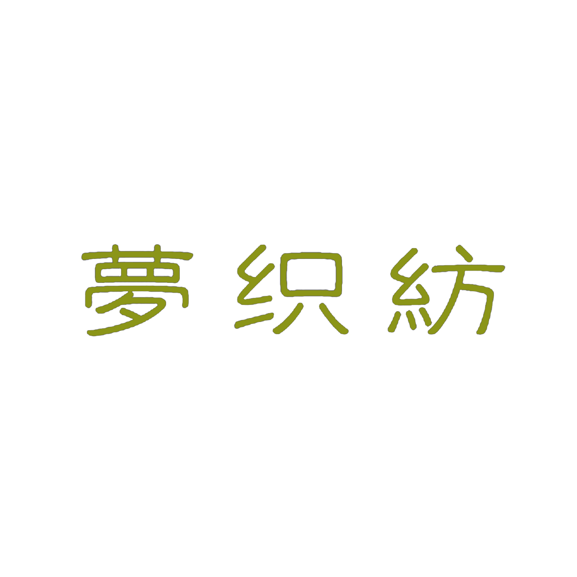 梦织纺