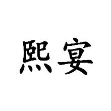 熙宴