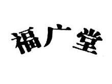 福广堂