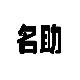 名助