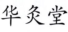 华灸堂