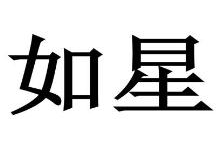 如星