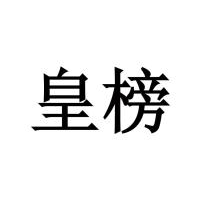 皇榜