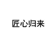 匠心归来