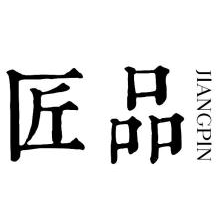 匠品,JIANGPIN