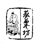 葵栗坊