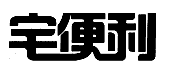 宅便利