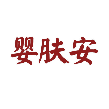 婴肤安