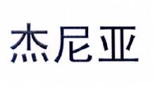 杰尼亚