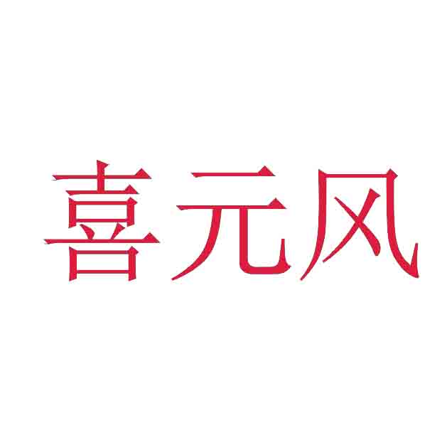 喜元风